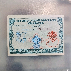 1995年度上海市邮政储汇局集体零存整取有息有奖邮政储蓄兑奖券
