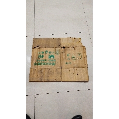 汾酒老紙箱子包裝箱子八九十年代(se96339730)_云海收藏