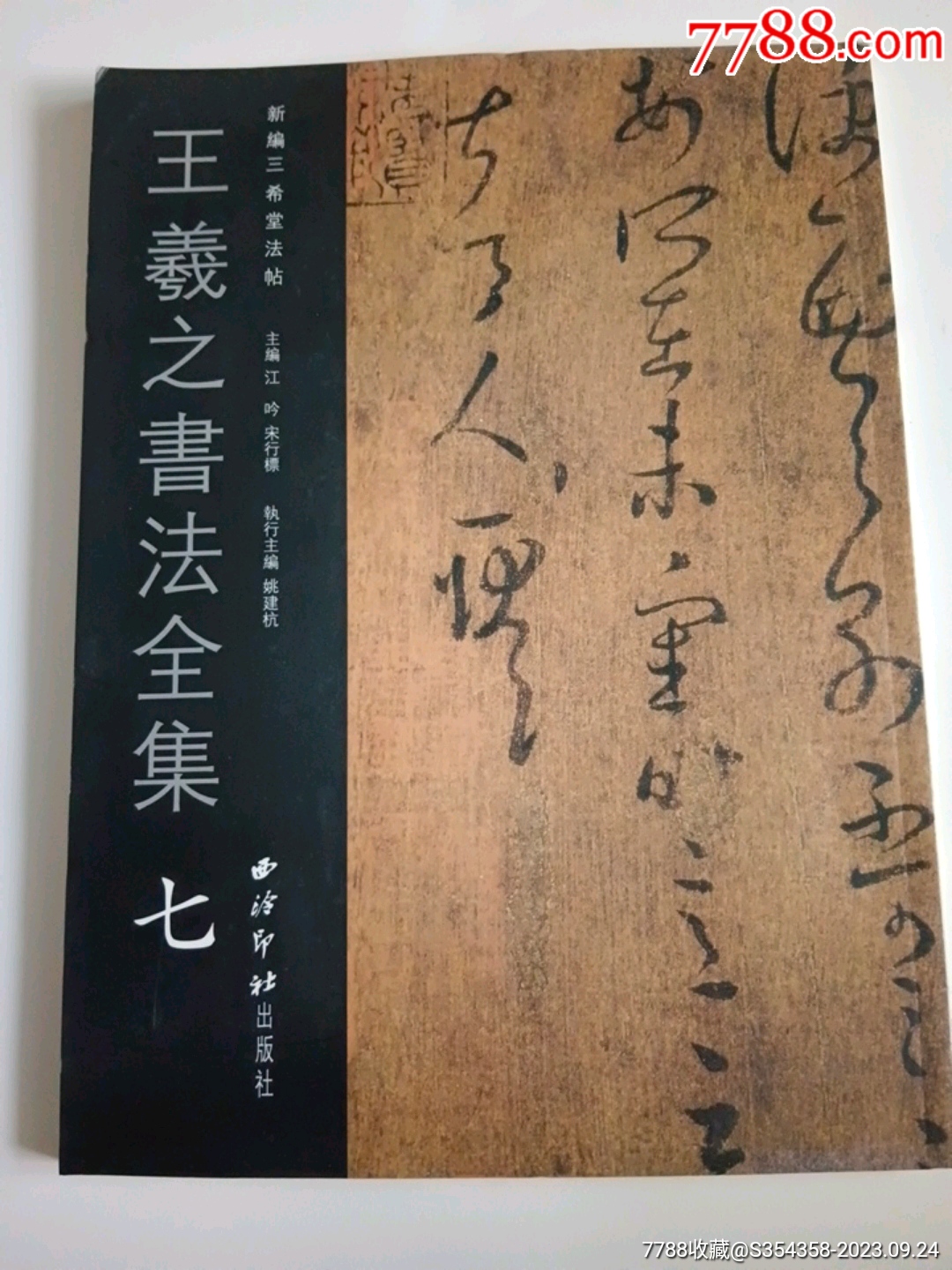 王义之书法全集（七）_字帖_图片价格_收藏行情_7788集邮网
