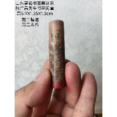 山东著名书画篆刻家张广昌先生书画印章一枚