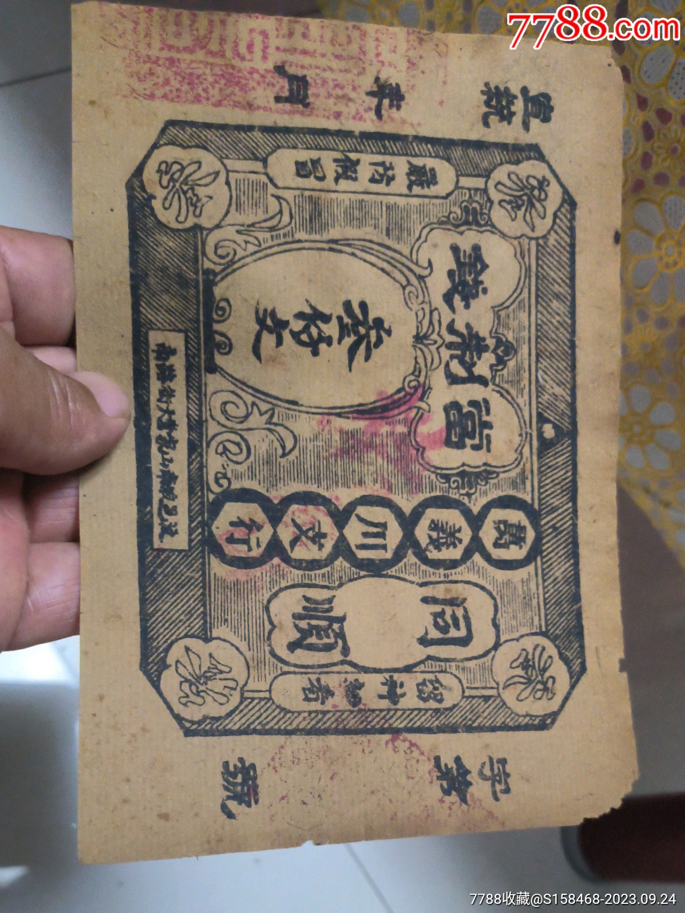 宣统钱庄票-价格:360元-se96362906-银票/古钞-零售-7788收藏__收藏热线