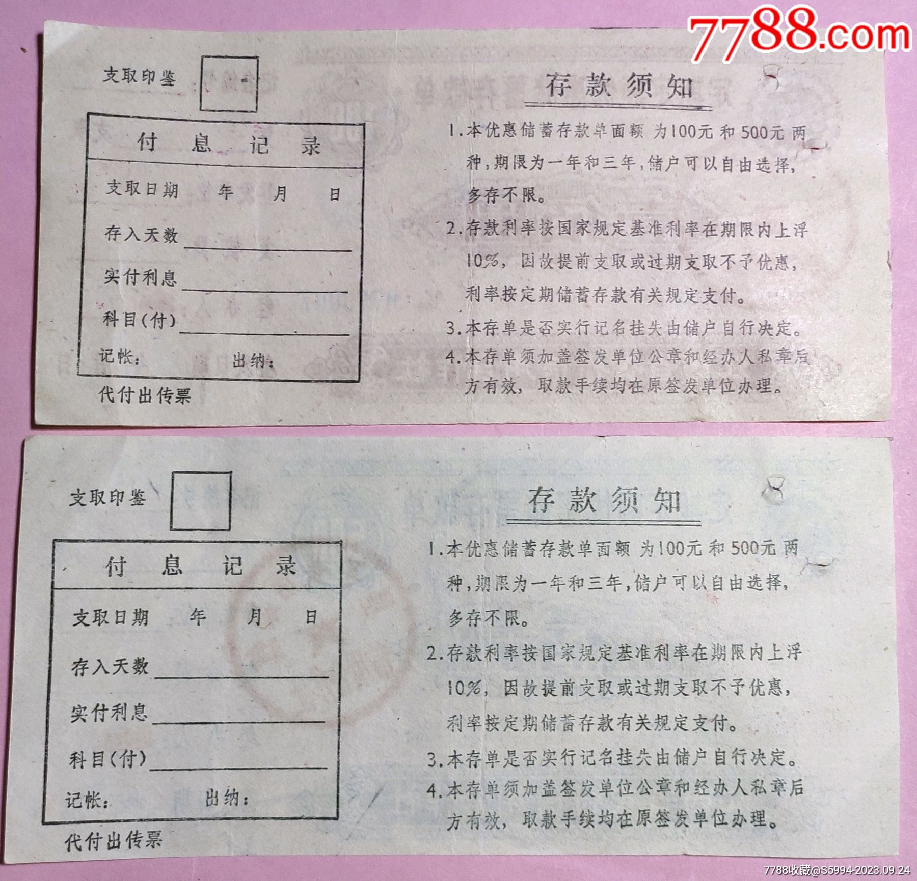 星子县南康镇信用社双定优惠储蓄存单_第2张_7788书画网