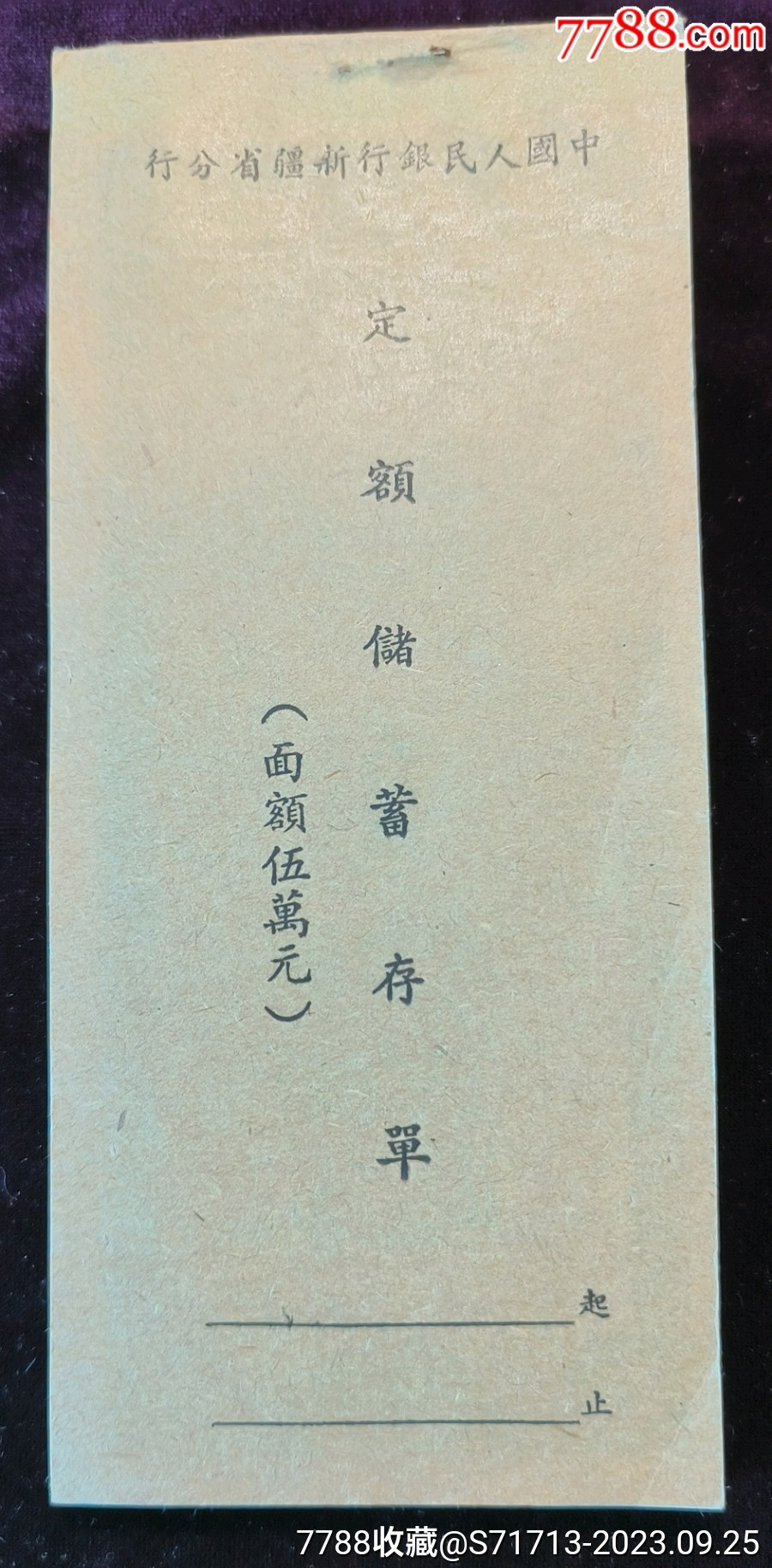 定额储蓄存单百联_第1张_7788陶瓷