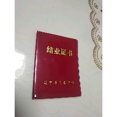 辽宁省气象学校结业证书（证字第001号)）