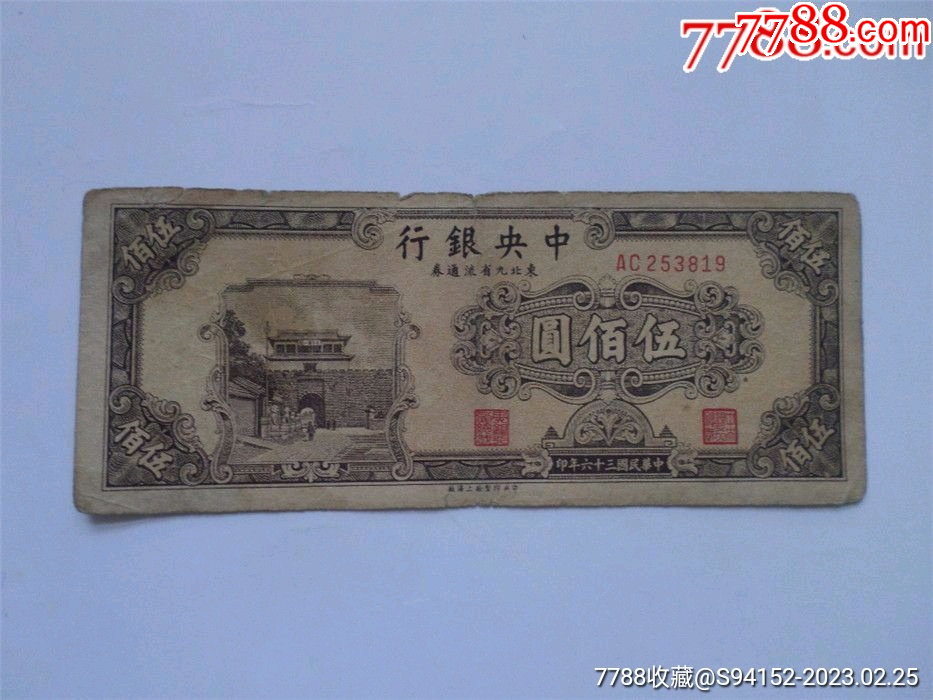 中银行东北九省流通券伍佰元