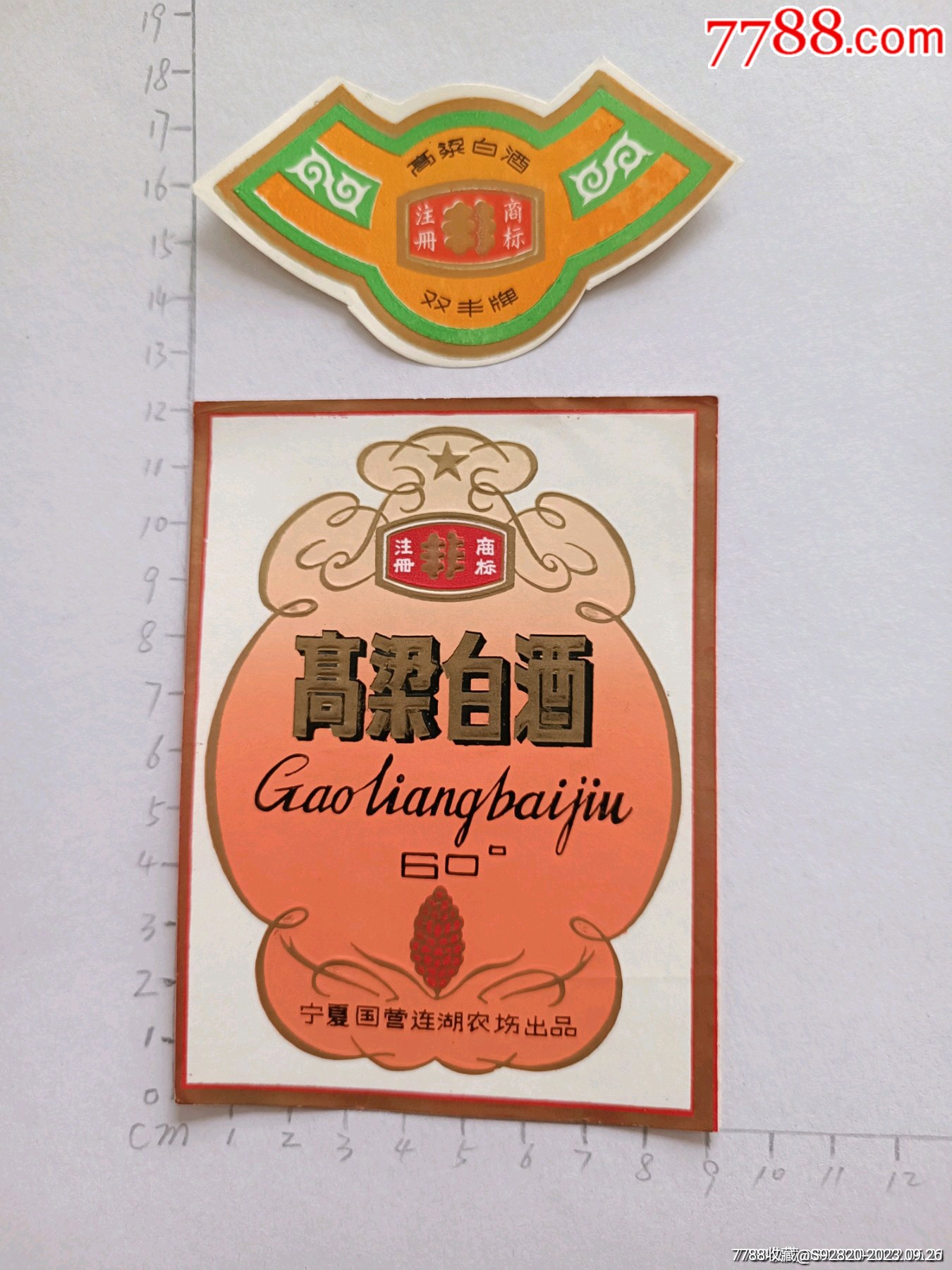 宁夏双丰高粱白酒酒标_酒标_响沙集藏苑【7788收藏__收藏热线】