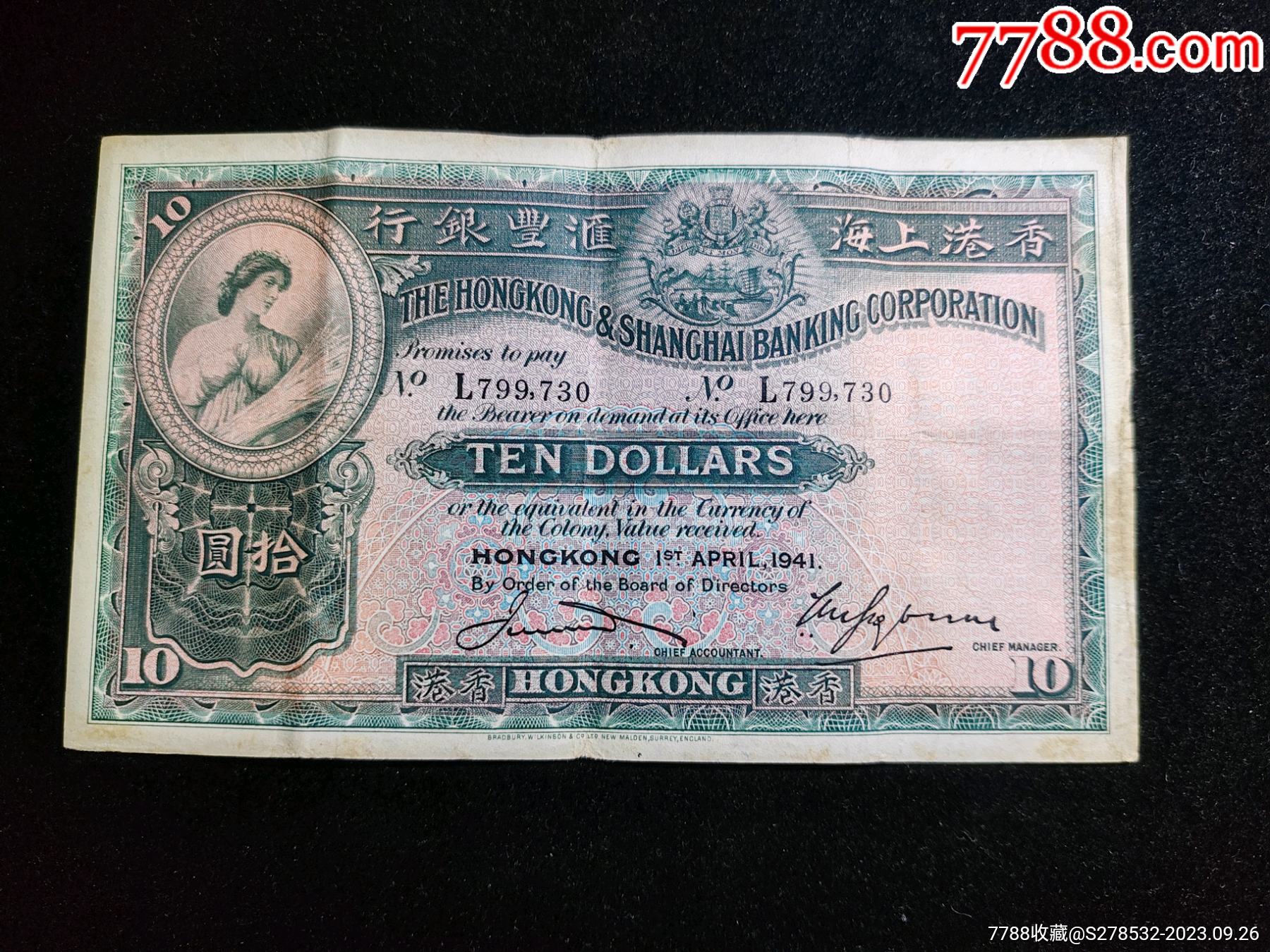 1941年香港上海汇丰银行10元大棉胎,原票_港澳台钱币_作品欣赏_收藏