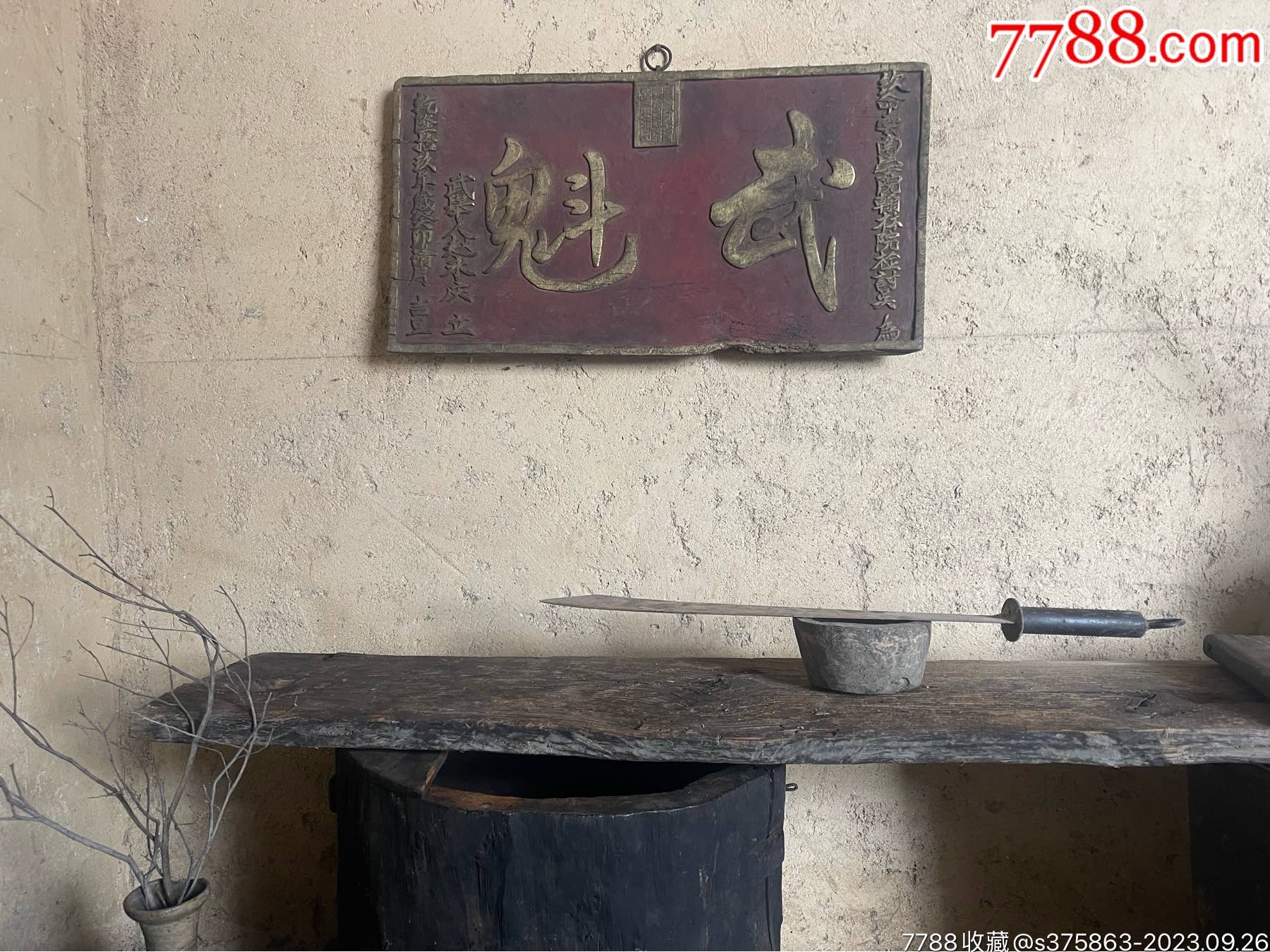 武魁牌匾-价格:900元-se96397343-天然原木-零售-7788收藏__收藏热线
