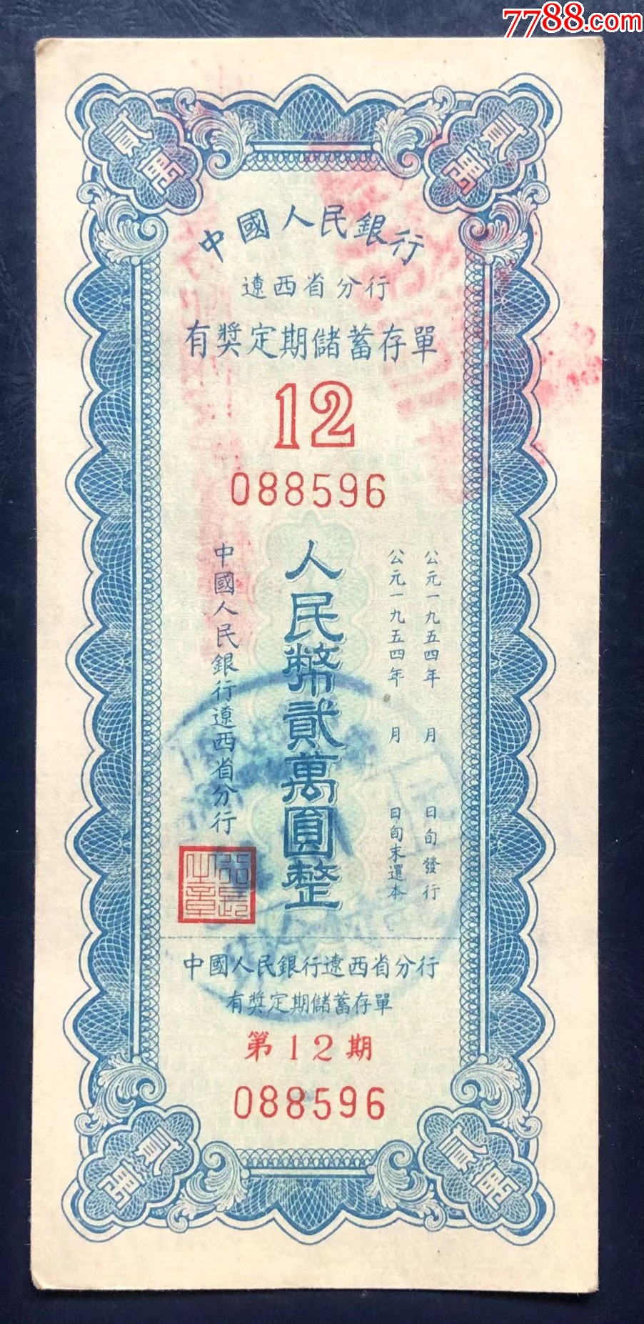 旧币辽宁省有奖定期储蓄存单第十二期_存单/存折_第1张_7788集邮网