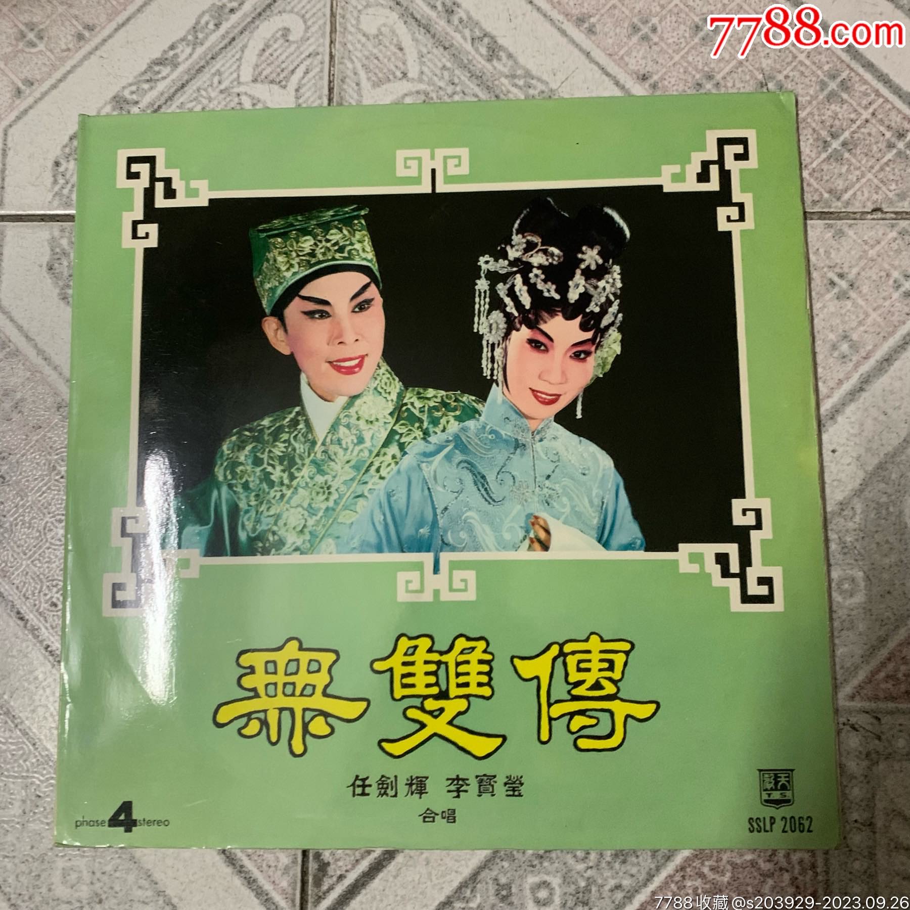 黑胶LP《任剑辉、李宝莹—无双传》粤剧-价格:138元-se96398505-华语唱片/胶片-零售-7788收藏__收藏热线