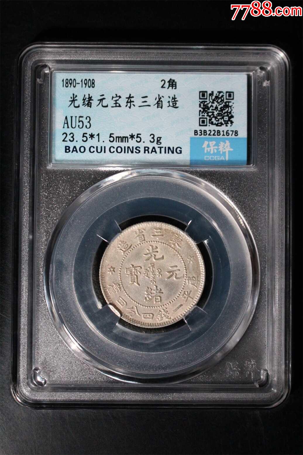 光緒元寶東三省造_價(jià)格320元【國真收藏品】_第1張_7788收藏__收藏?zé)峋€