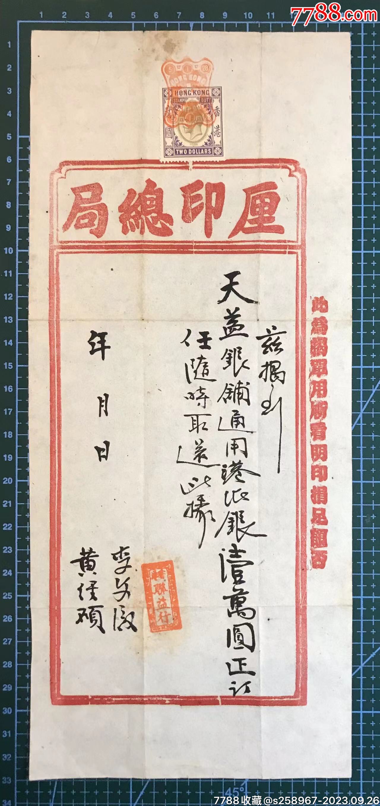 民国时期香港厘印总局发出的天盖银铺通用港纸银壹萬圆收据_收据/收条_图片鉴赏_收藏价值_7788青白瓷收藏