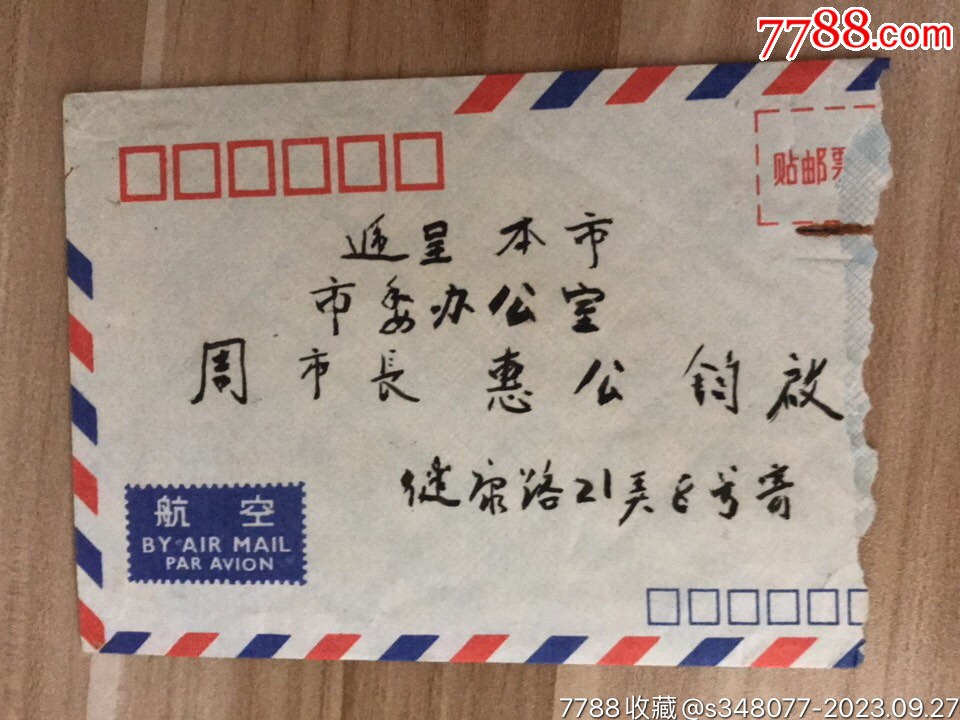 普票民居实寄封浙江诸暨90年单戳地名戳_信封/实寄封【精品浙江门票】_第2张_7788期刊网