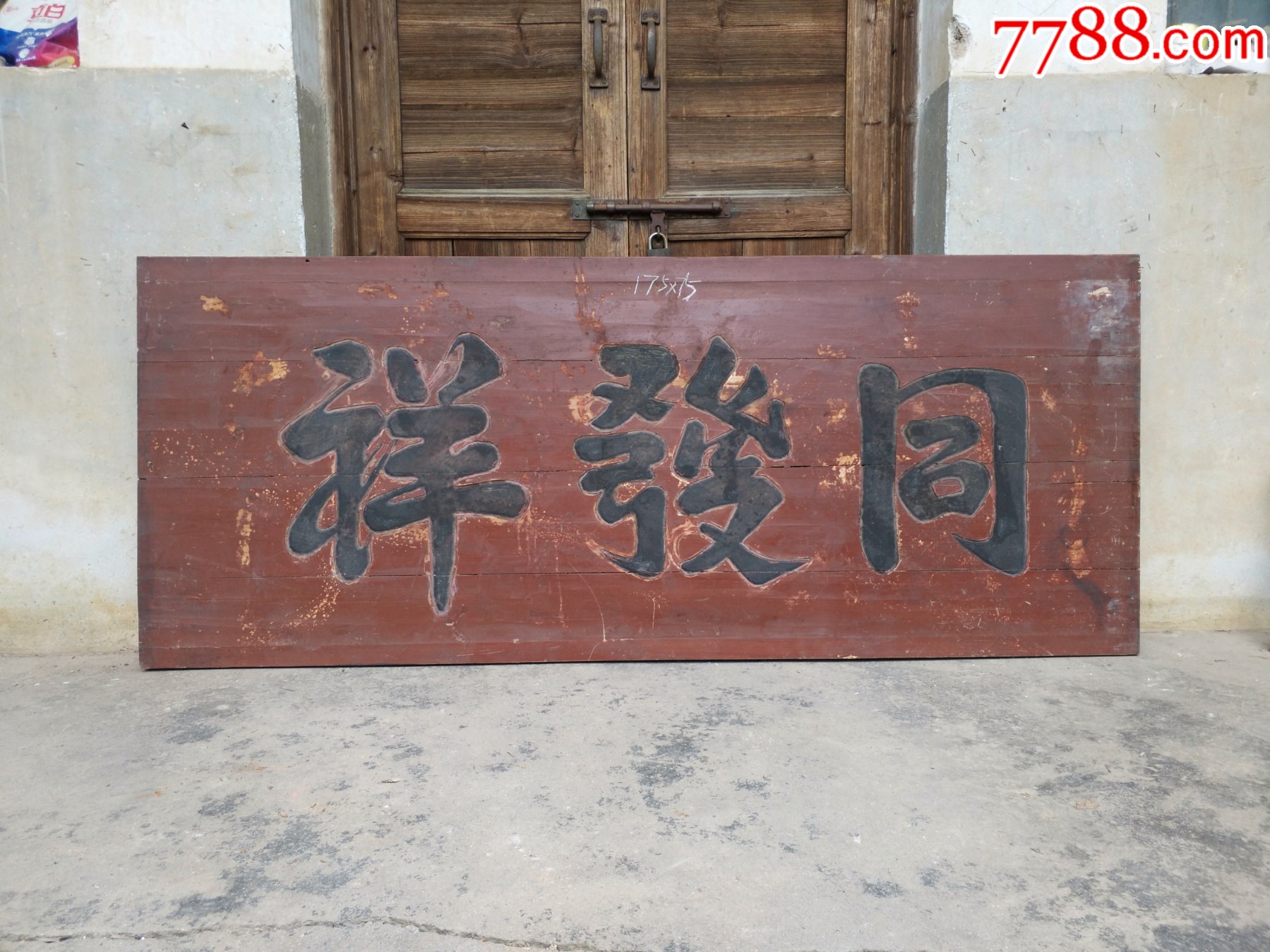 同发祥.兴业发财匾额。店铺公司牌匾，商号匾老牌匾老木雕字匾老匾额古建筑装修装饰-价格:1100元-se96408454-木牌匾/对联-零售 ...