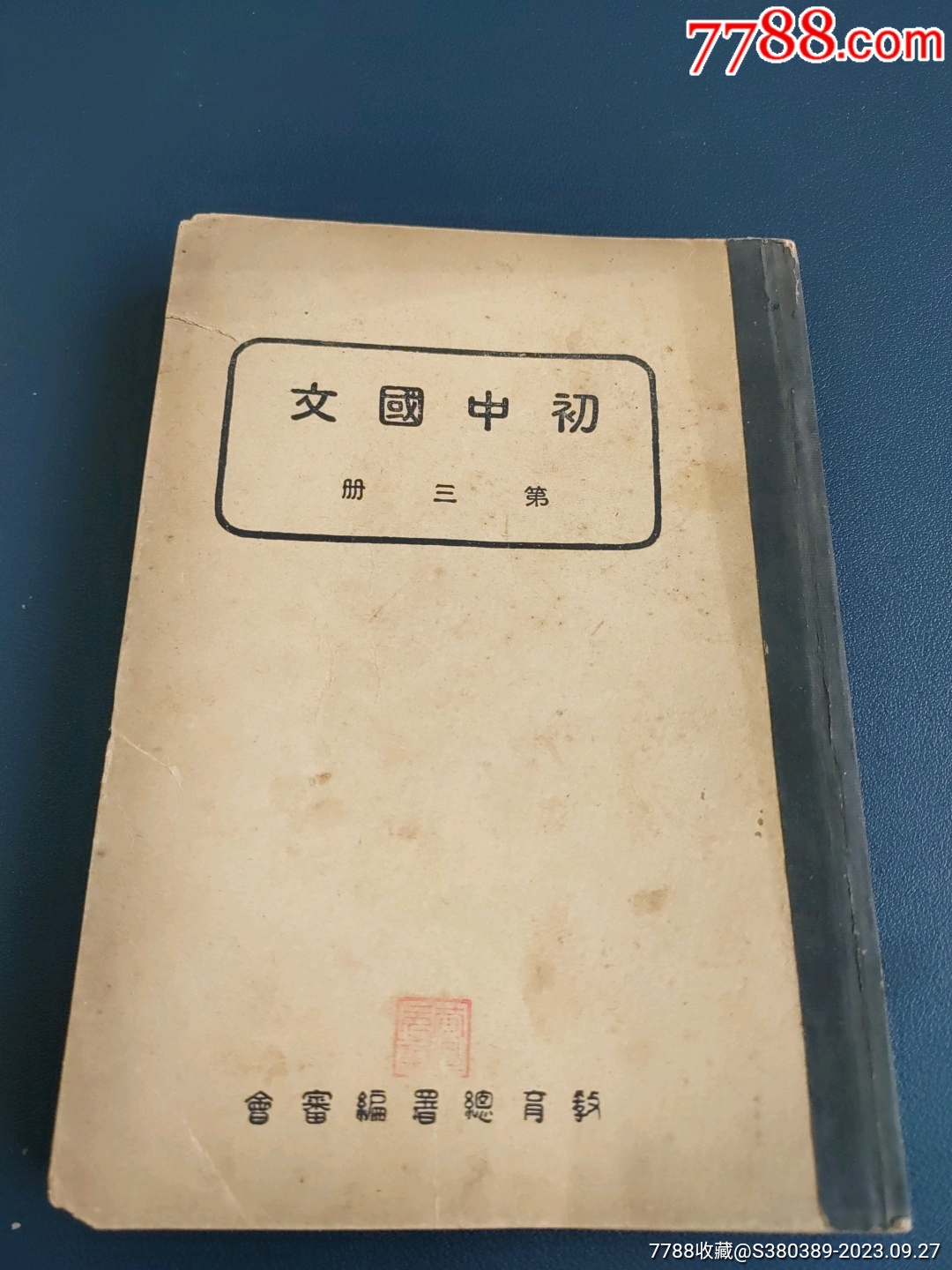 日伪教材：《初中国文》第三册，教育总署，新民印书馆，民国30年，完整