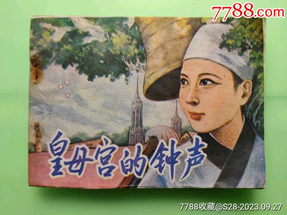 皇母宫的钟声_连环画_大众收藏【7788收藏__收藏热线】