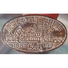 1995年鎮(zhèn)江中學(xué)鎮(zhèn)江二中111周年徽章