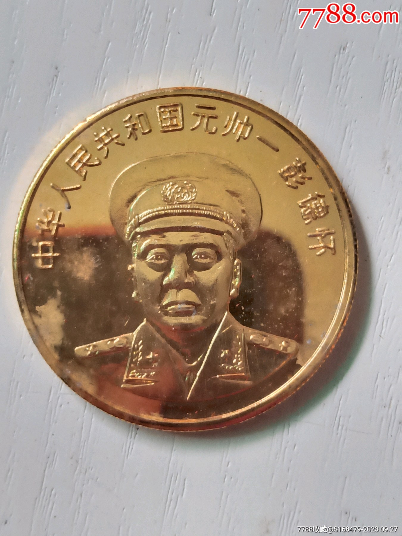 十八元帅(彭德怀)24k镀金纪念章(直径3.5cm)-普通纪念币-7788红宝书