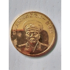 十八元帅(彭德怀)24k镀金纪念章(直径3.5cm)-普通纪念币-7788红宝书