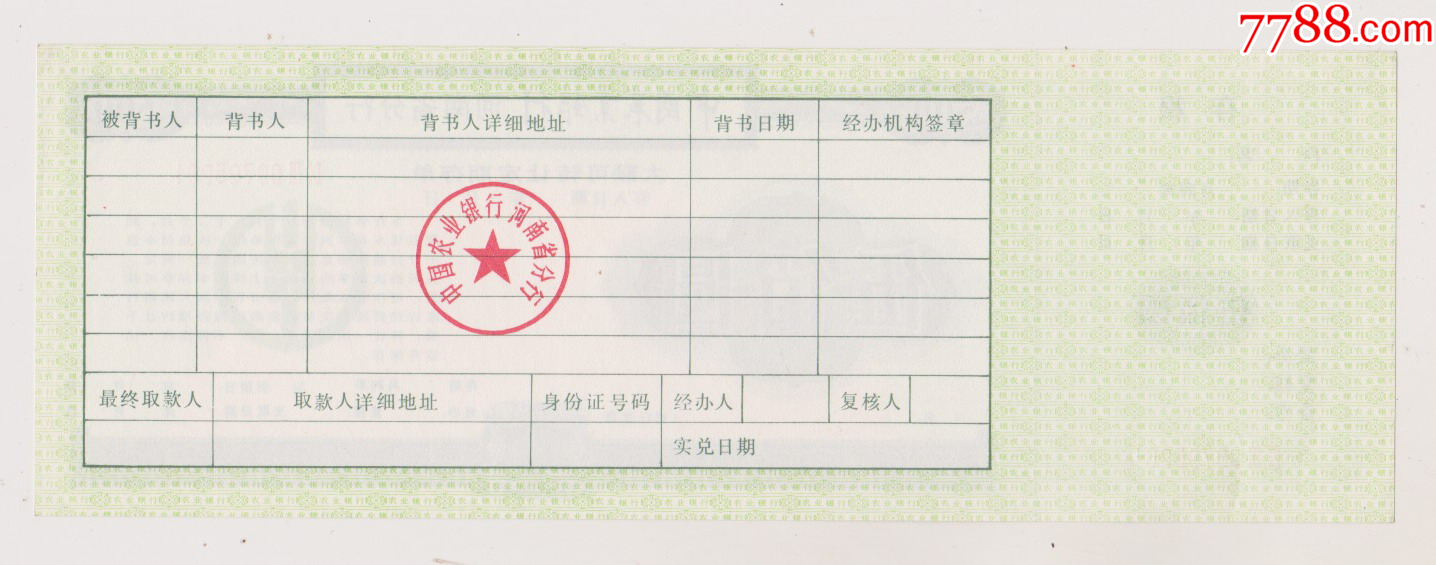 农行河南省分行大额可转让定期存单_第2张_7788旧书网
