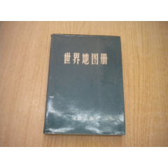 《世界地圖冊(cè)》，32開集體著，9962號(hào)，地圖1985.3出版9.5品，世界地圖_盛京萬泉書店