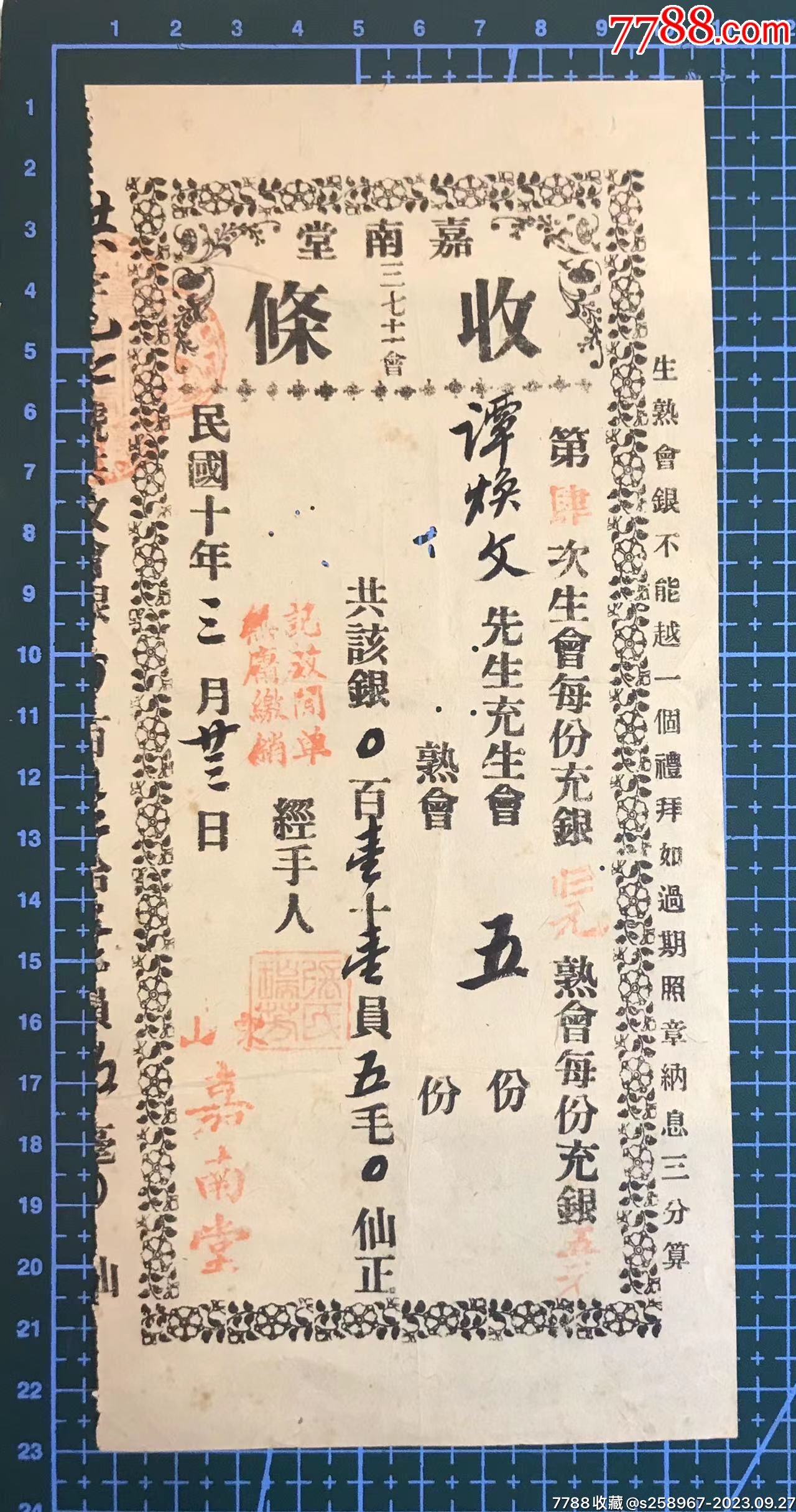 民国十年广州东山《嘉南堂 …