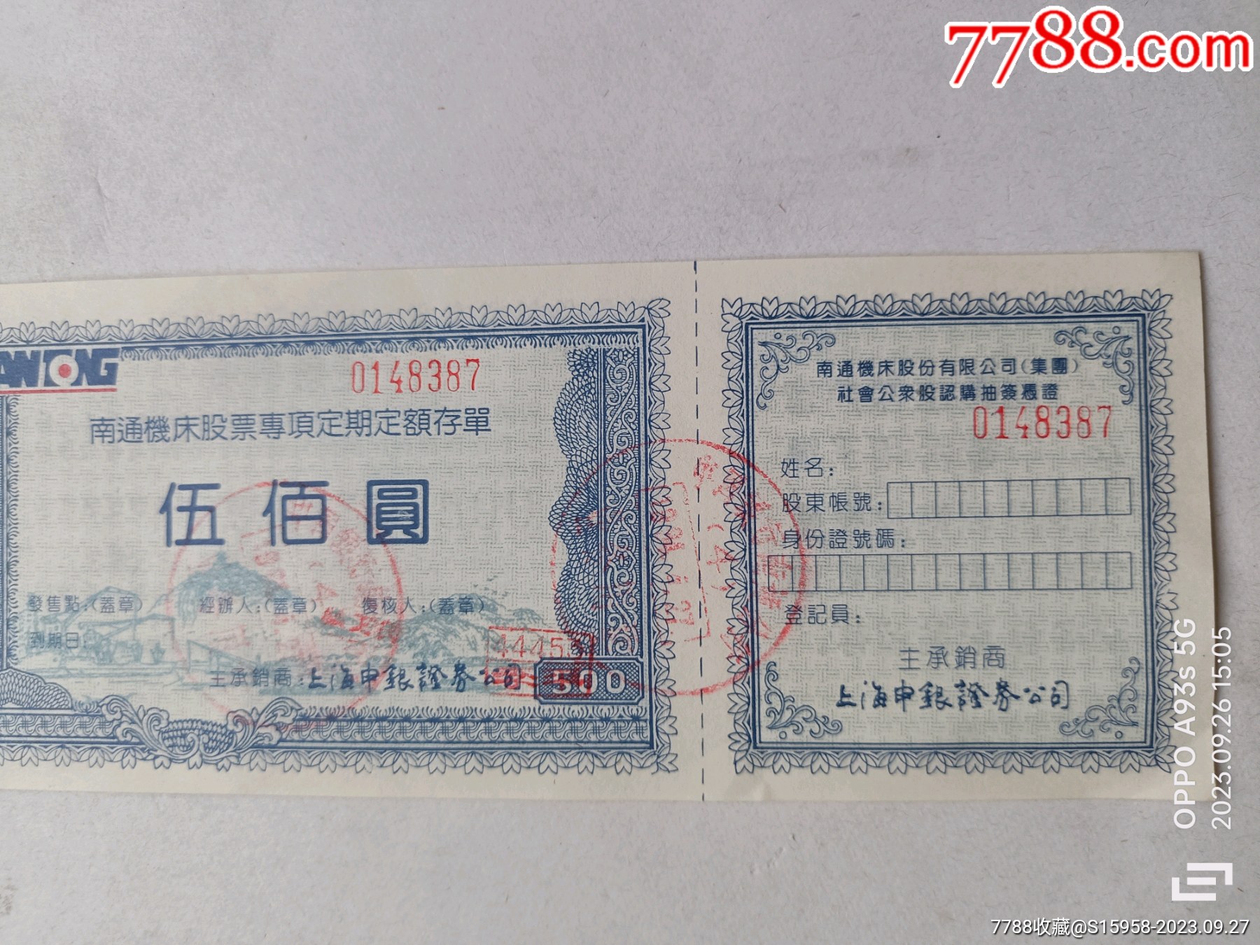 上市公司///南通机床股票专项定期存单伍佰圆///稀少_股票/集资券_第3张_7788集邮网