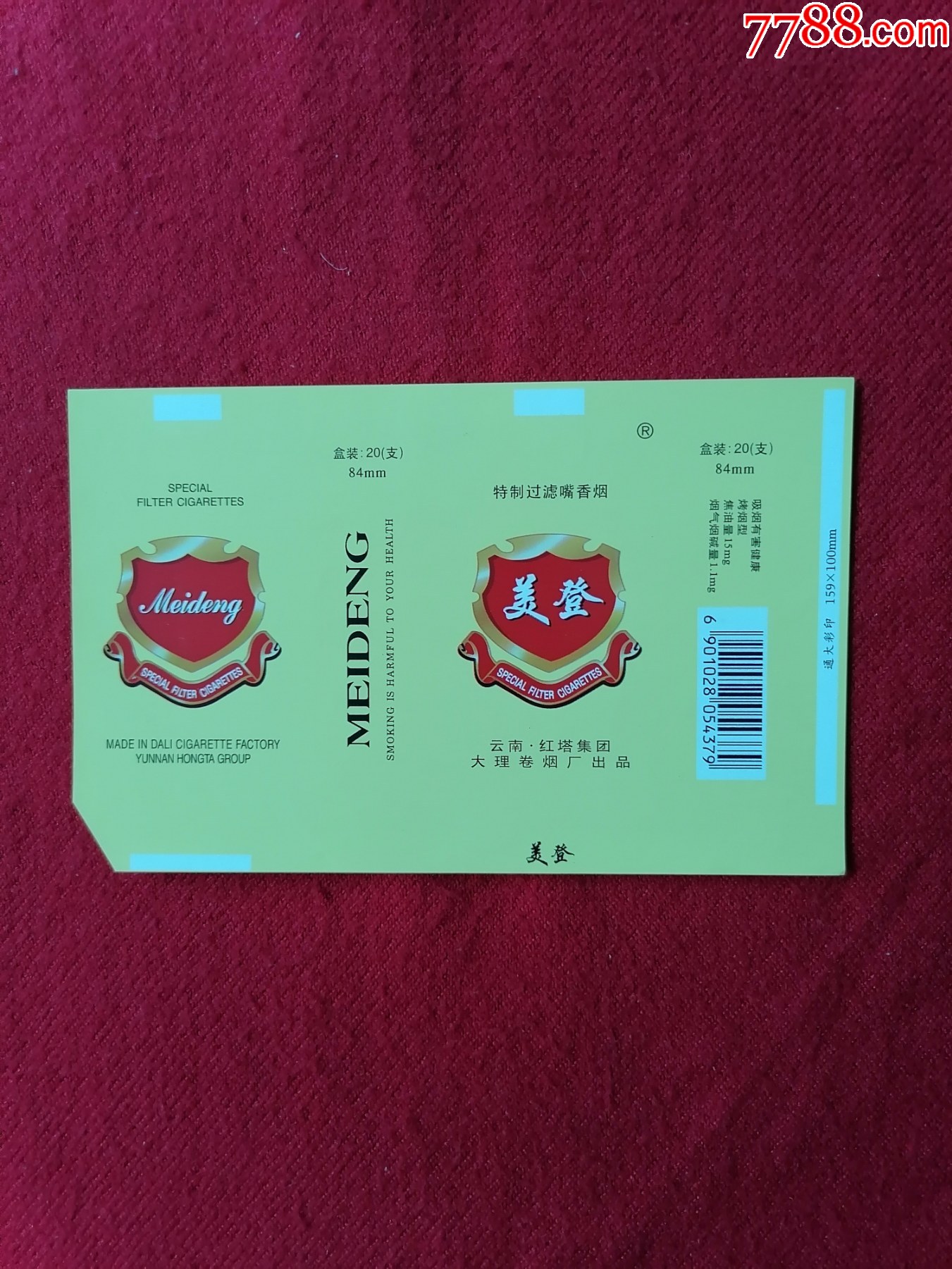 美登香烟〔云南·红塔集团大理卷烟厂出品