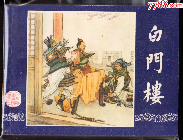白门楼----双79三国演义连环画大缺-价格:850元-se96427240-连环画/小人书-零售-7788收藏__收藏热线