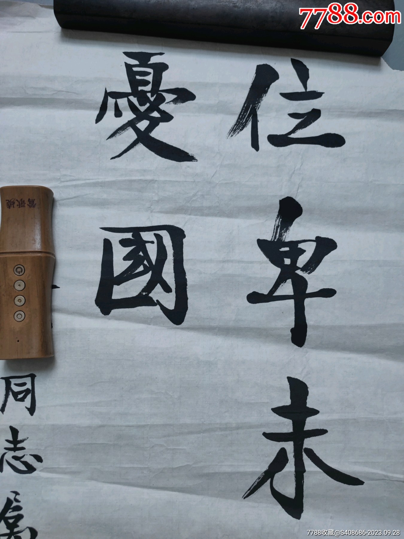 位卑未敢忘忧国——周昔非_书法原作_第2张_7788工艺画