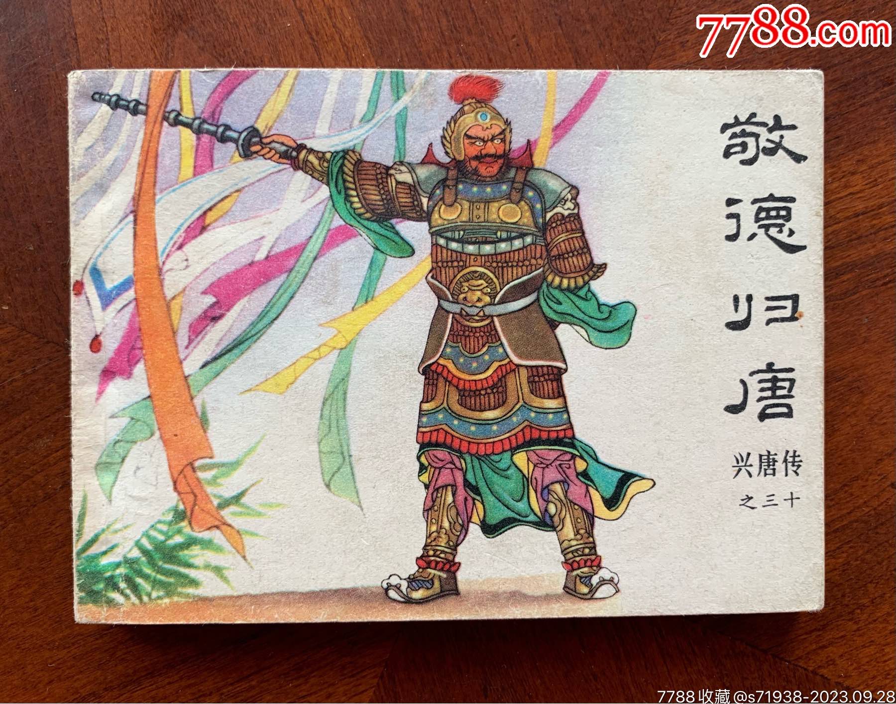 敬德归唐(兴唐传之三十)_连环画_天心阁【7788收藏__收藏热线】