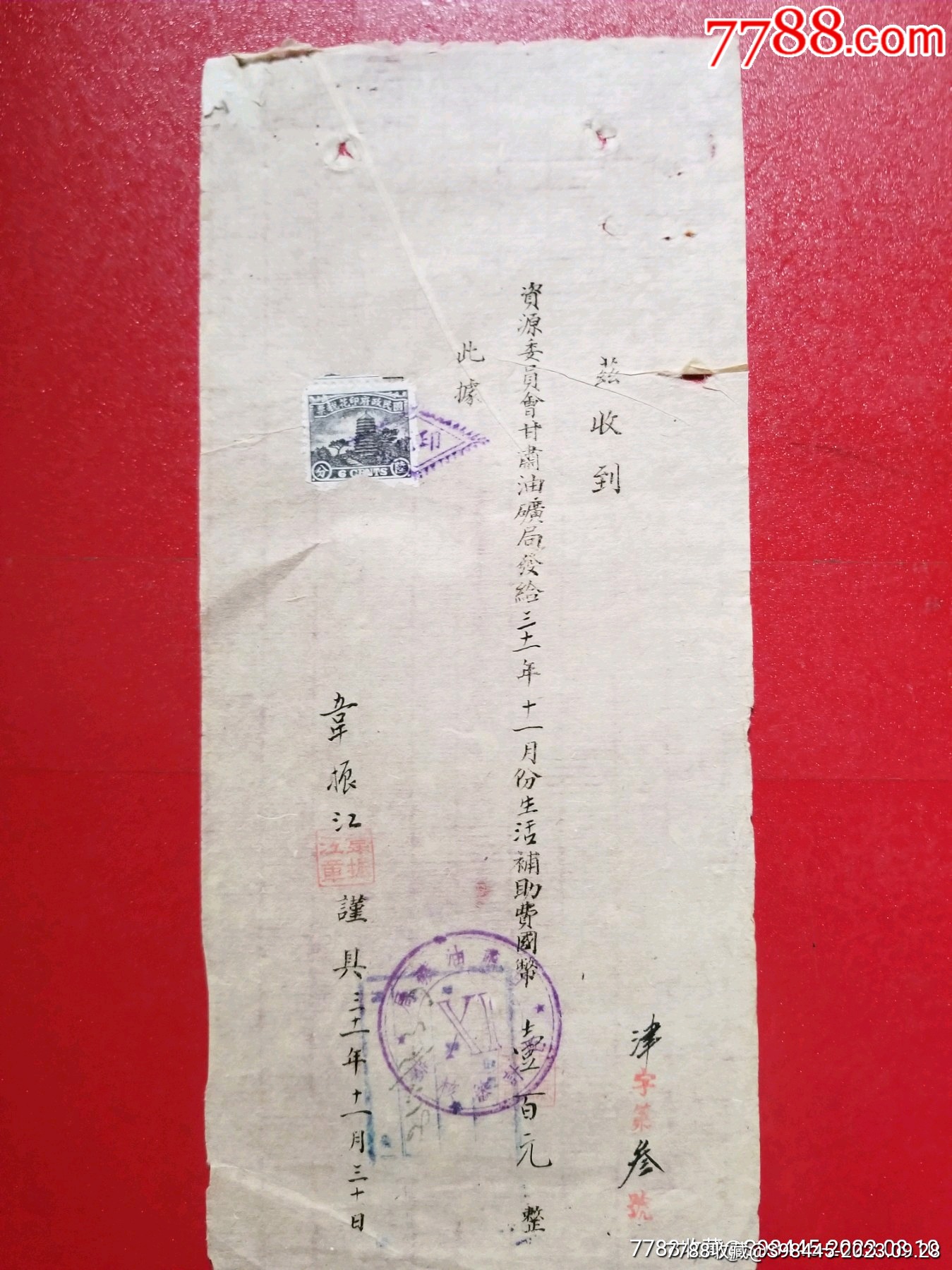 民国31年甘肃油矿局生活补助费收据（1张）_证书_读书好【7788收藏__收藏热线】