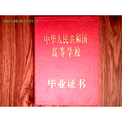 1992年武汉大学毕业证书：建筑本科（32开、布面硬精装）