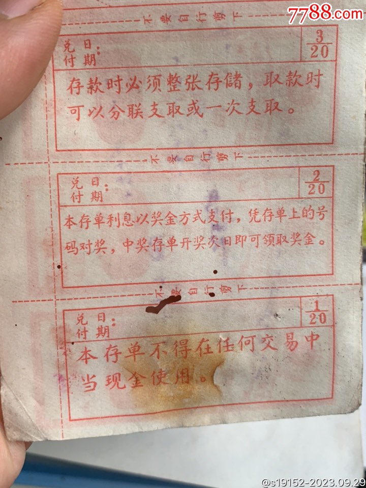 四川绵阳定额有奖存单（三种面额）【古今收藏大观园】_第8张_7788旧书网