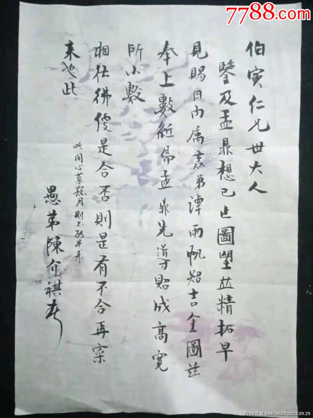 陈介祺致信伯寅信札手稿书法字画。尺寸27乘19㎝_字画书法_意如文玩店【7788收藏__收藏热线】