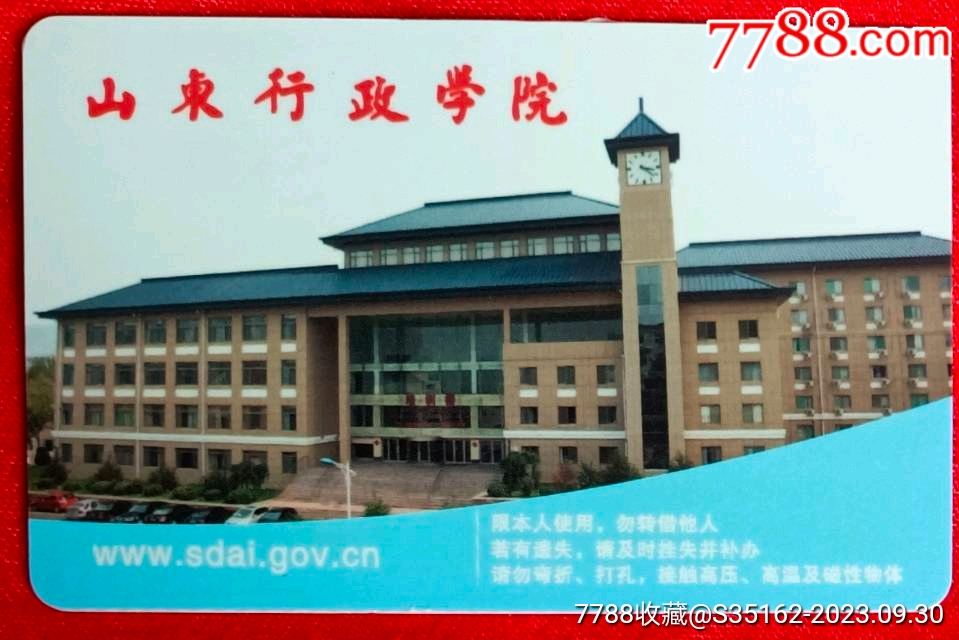 山东行政学院
