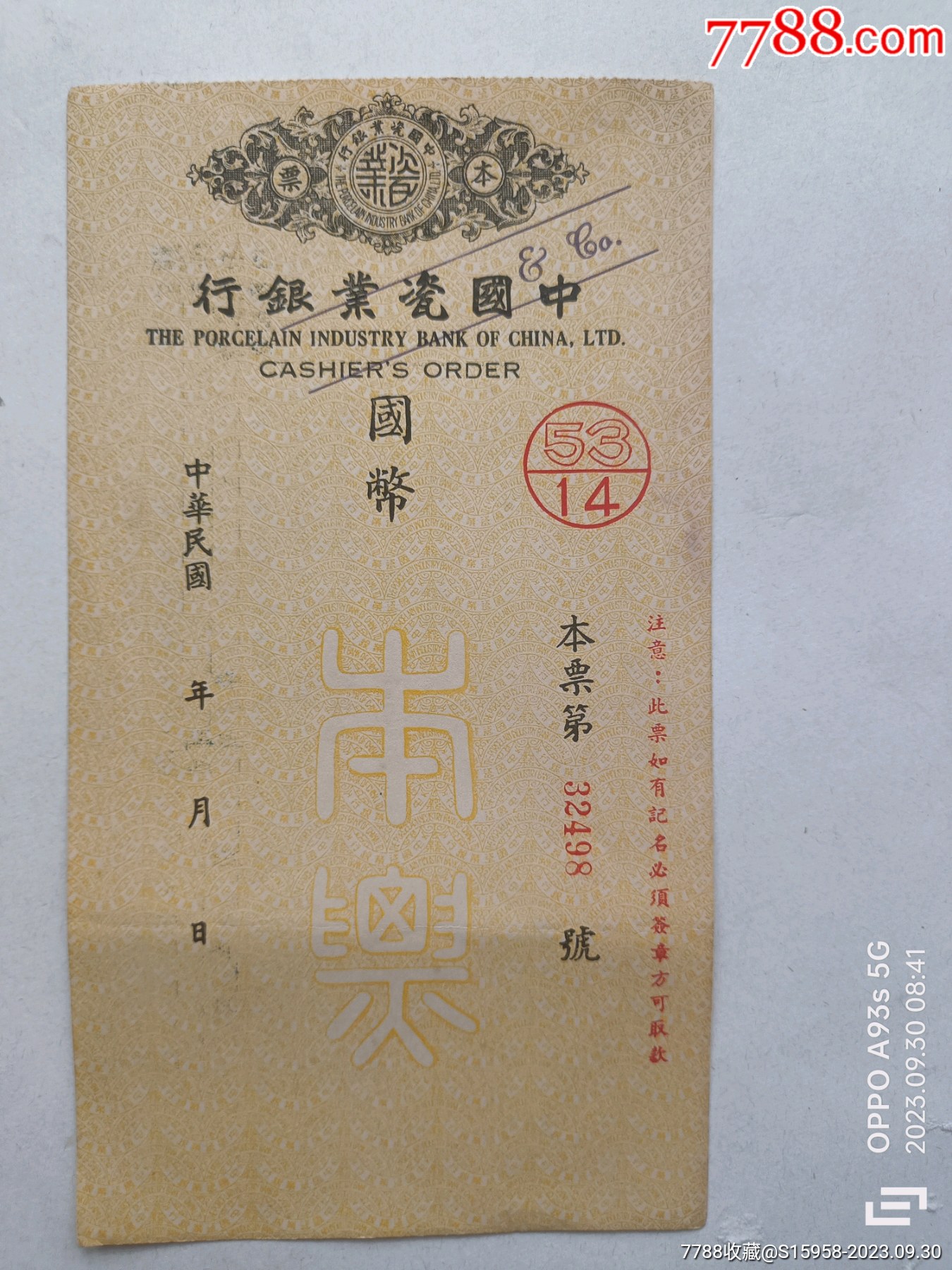 中国瓷业银行本票///稀少品-价格:158元-se96460374-本票-零售-7788收藏__收藏热线