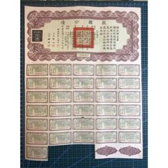 廣東省国防要塞公債票 2枚