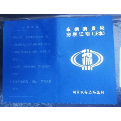 车辆购置税完税证明(正本)