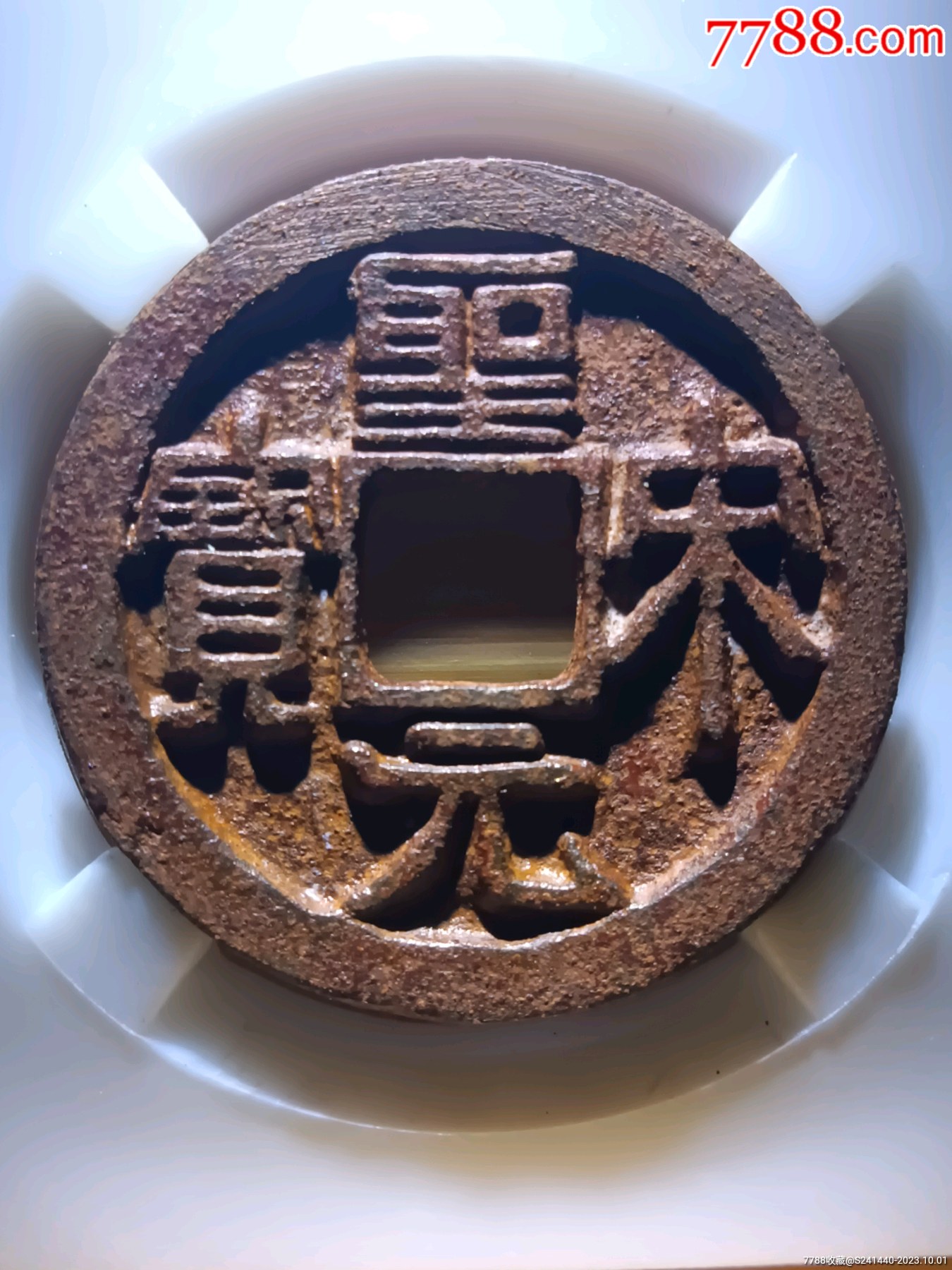 深峻犀利精整圣宋元宝折二隶书狭元版别精美铁钱_价格10元【北大荒集