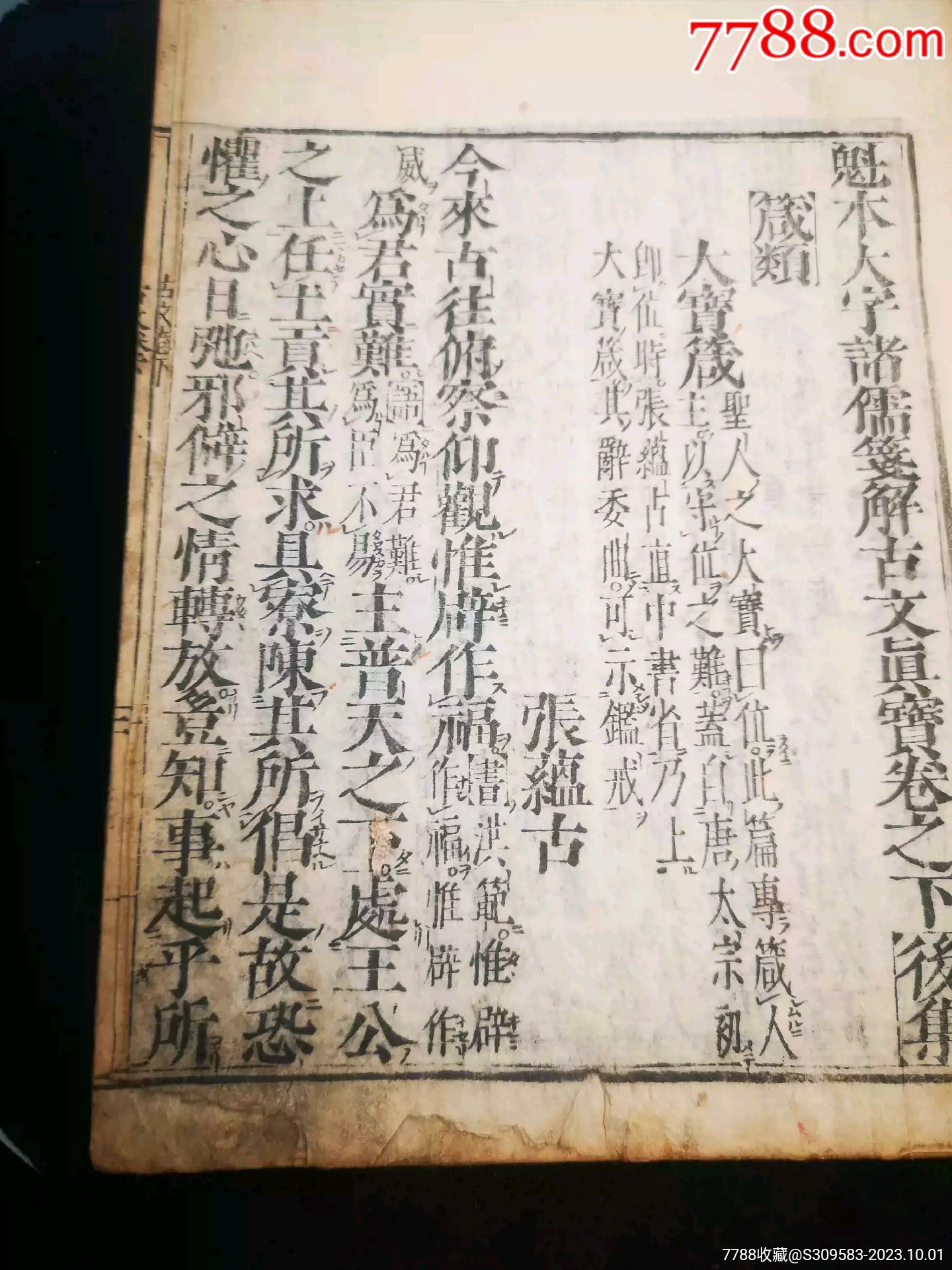 古文真宝古籍/善本7788老酒收藏