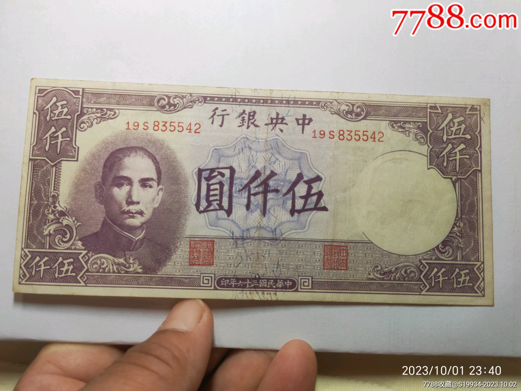 中央银行。法币伍仟_货币民国币_广西银行【7788收藏__收藏热线】