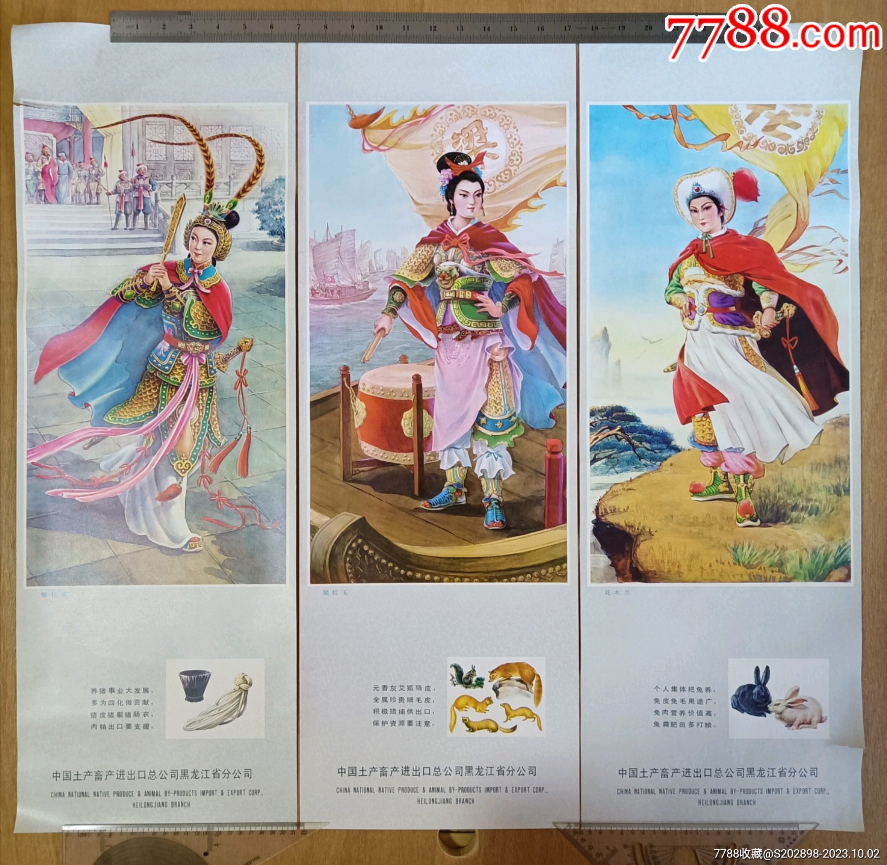 中国土产畜产进出口公司黑龙江分公司3条屏_宣传画_沈阳杂项收藏【7788收藏__收藏热线】