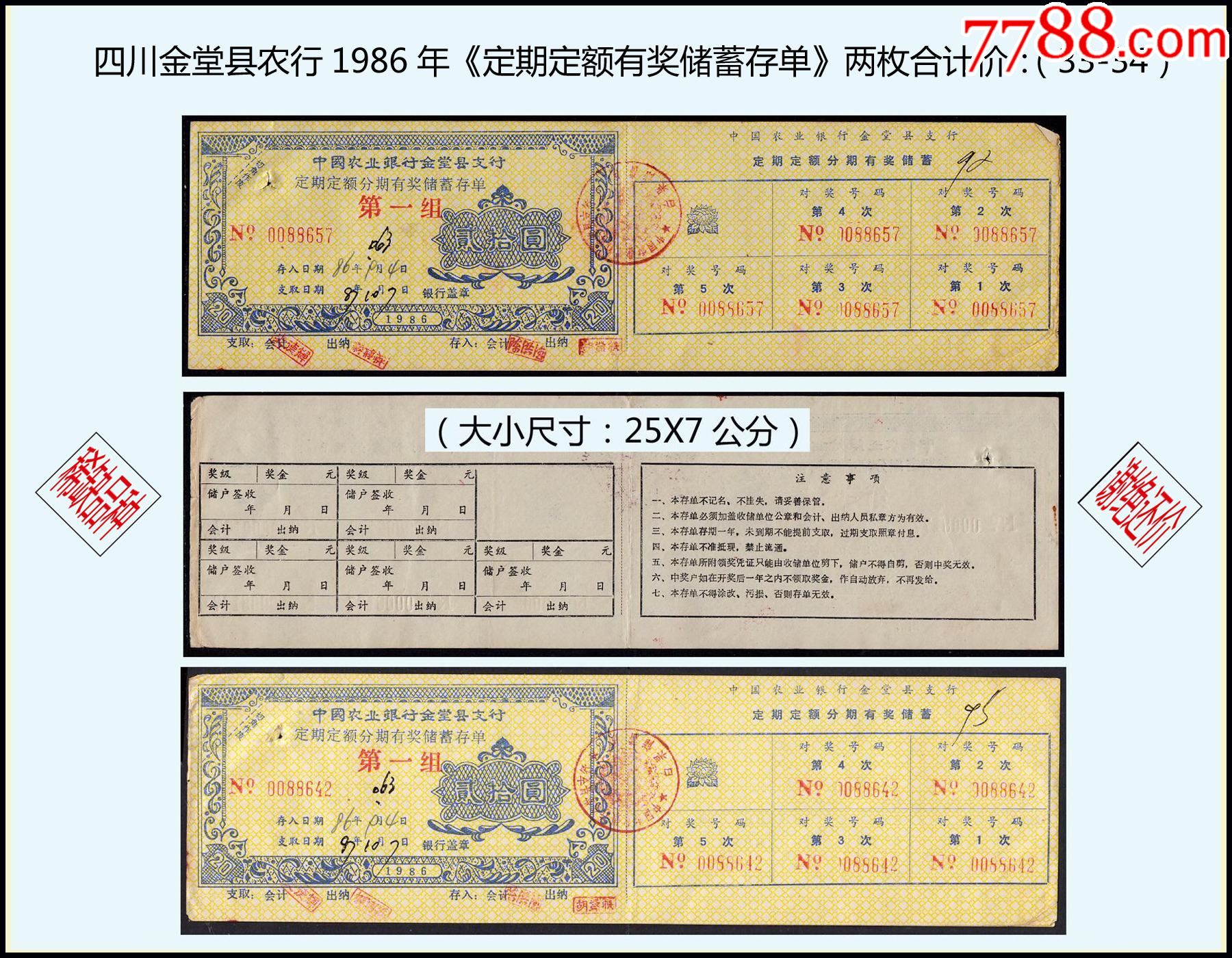 四川金堂县农行1986年《定期定额有奖储蓄存单》两枚合计价：（33-34）。_第1张_7788旧书网