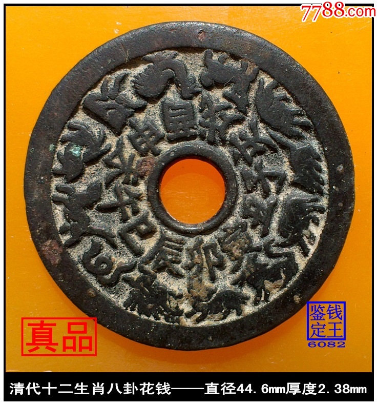 清代十二生肖八卦花钱挂花_花钱/厌胜钱_泉水盈盈【7788红宝书】