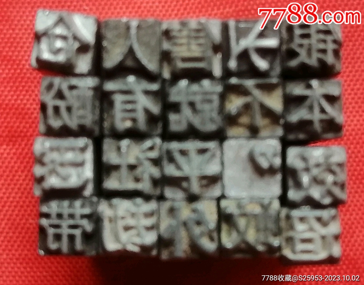 五号铅字,5号铅字活字印刷,印章,火漆字,五号字5号字。_打字机_淘书吧【7788收藏__收藏热线】