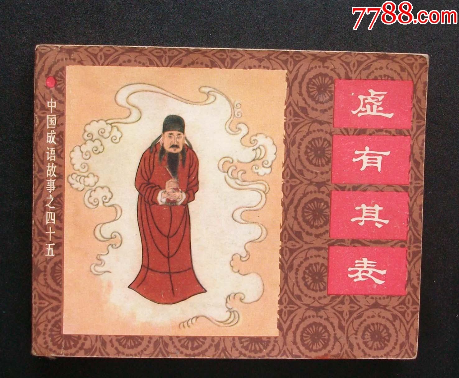 虚有其表（中国成语故事之四十五）-价格:160元-se96497758-连环画/小人书-零售-7788收藏__收藏热线
