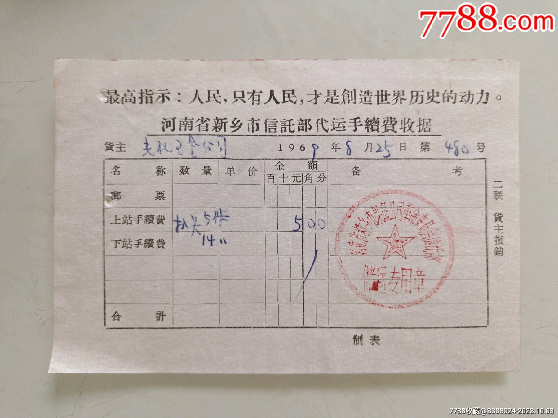 河南省新乡市信託部代运手续费收据_收据/收条_第1张_7788期刊网