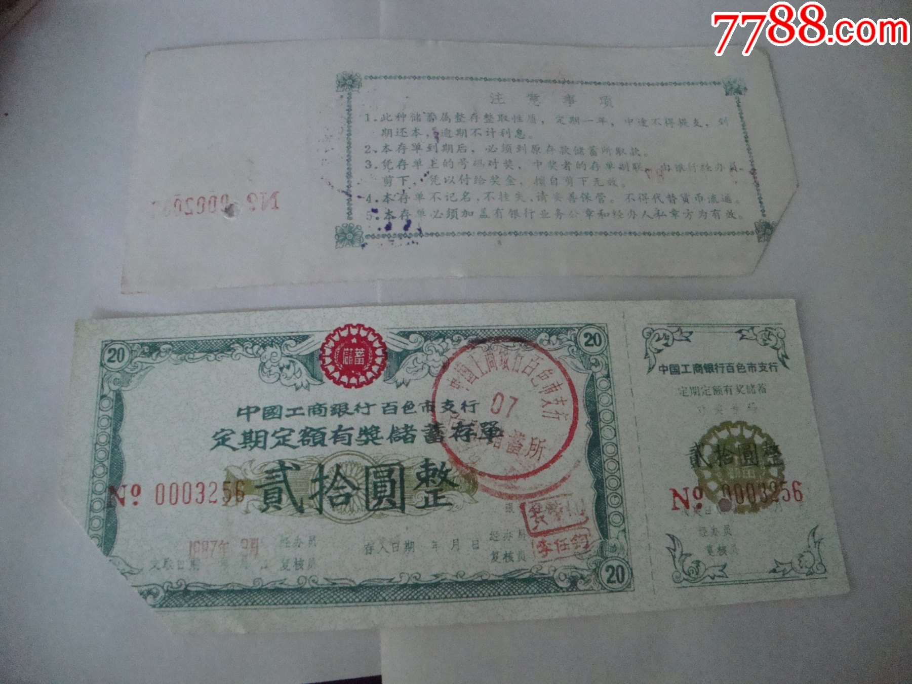 定期有奖存单_第2张_7788票证网