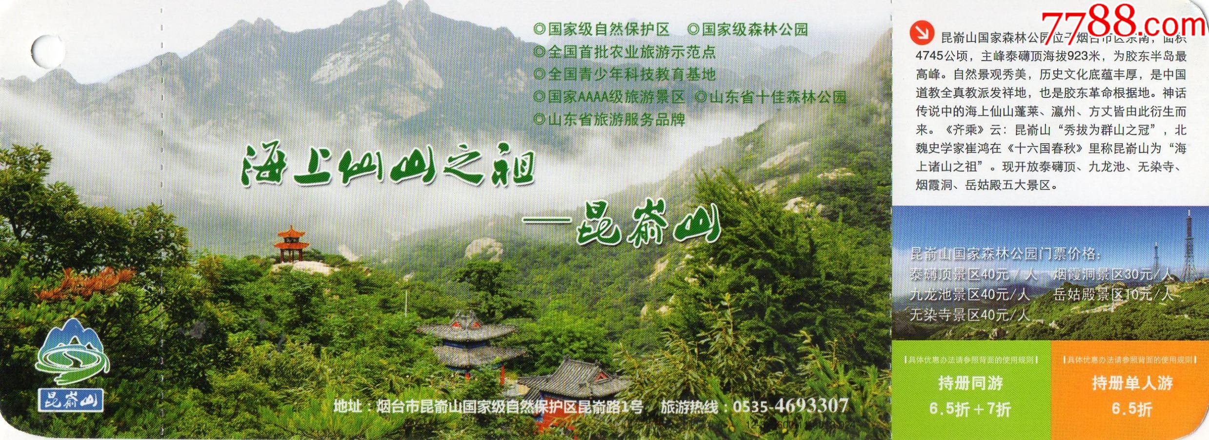 010·24·海上仙山之祖·昆嵛山·门票·门券·早期门票·门券·旅游纪念券·设计-价格:23元-se96501047-旅游景点门票-零售 ...